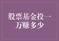 股票基金投资小技巧：一万块能赚多少钱？