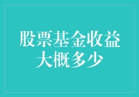 股票基金收益大概多少？听说央行行长都做不出的计算题