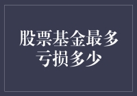 股票基金最多亏损多少？吓死宝宝了，但其实也没你想的那么可怕