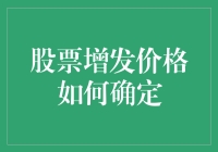 股票增发价格的确定：机制、影响及策略