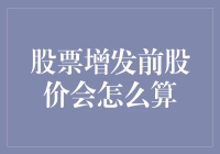 股票增发前股价怎么算？：浅析股份公司增资扩股的定价机制