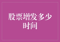 股票增发到底等多久？给财务小能手的终极指南