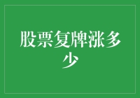 股票复牌涨多少：一场关于金钱和耐心的游戏