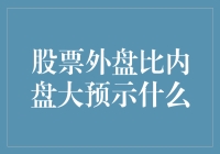 股票外盘比内盘大意味着什么呢？新手必看！