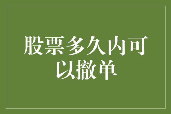 股票多久内可以撤单