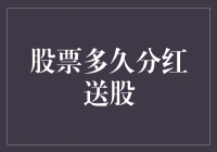 股票分红送股周期解析：投资者需要注意的关键节点