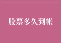 【理财小技巧】你知不知道股票交易后要多久才能到账？