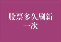 股票这东西，到底是多久刷新一次才爽？