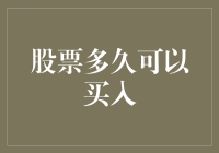 股市新手入门：股票多久可以买入？——买股不如买彩票，但至少比买彩票安全