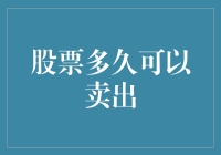 股票投资的最优卖出时机：洞察市场、理性决策