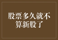 股票市场的新旧之界：一年之内还是三年之后？