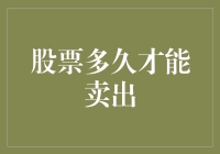 股票投资：科学与艺术的结合——探讨股票何时卖出