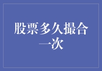 股票交易撮合机制：解读股票交易背后的时间奥秘