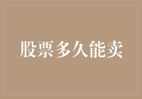 股票到底可以放多久？从三年不开张到板凳坐穿