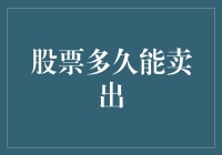 股票多久才能卖身求荣：一场疯狂的市场冒险