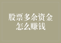 股票投资中的多余资金如何实现最大化收益？