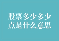 股票多少多少点是什么意思？是数学考试还是股市里的魔法符号？