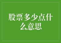 股票多少点什么意思：解读股市术语中点的含义与应用