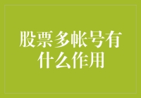 股票多帐号策略：提升投资精度与风险分散的有效工具