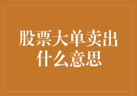 股票大单卖出：背后隐含的投资信号与策略分析