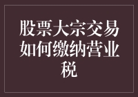 当大宗交易邂逅营业税：一个税制解读小故事