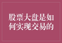 股票大盘交易机制解析：从订单匹配到清算结算