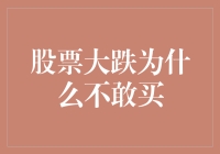 股票大跌，我在想是不是应该去买点零食？