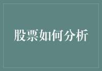 股票分析：如何从海量信息中筛选出投资价值