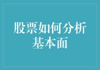 股票投资的艺术：如何深度分析基本面