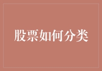 股票如何科学分类——构建股票投资组合的艺术