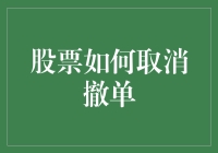 股市风云变幻，撤单技巧你知道吗？