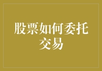 股市新手必备！股票委托交易的秘密武器