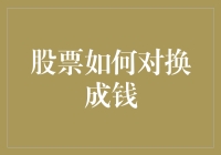 股票怎么才能变成现金？