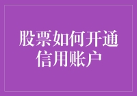 股票如何开通信用账户：投资策略与风险防控