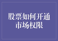 新手必看！一招教你快速开启股市交易权限！