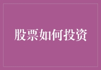 小白也能成为股市大神：投资股票的十个小妙招