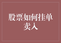 炒股秘籍：新手必看！一招教你轻松挂单买入