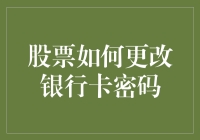 股票交易银行卡密码更改指南：保障账户安全的新策略