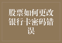 股票高手是如何在股市中成功更改银行卡密码的？