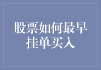 股票市场中的挂单买入策略：如何最早抓住投资机会