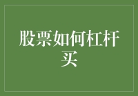 股票投资的杠杆舞：如何安全地玩转杠杆？