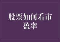 股票如何看市盈率：老板也被玩坏的小白新姿势