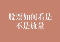 股票市场中的成交量分析：如何判断股票是否放量？