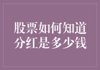 股票是这样知道分红是多少钱的，你可能不信，但它的确是个聪明蛋