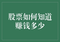 股票知不知道赚钱多少？ —— 一场幽默的财务侦探故事