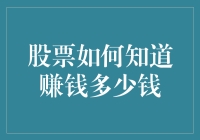 股票投资收益的秘密：如何准确计算赚钱额度