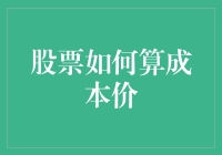 从投资视角看股票成本价计算：专业化策略与操作要点