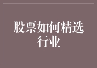 股票市场投资策略：如何精准精选行业