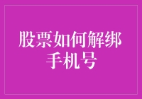 股票解绑手机号指南：一场与数字和字母的约会