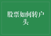 股票转户头：如何让自己的股票账号像走亲戚一样频繁地搬家？